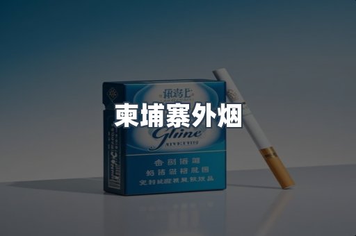柬埔寨外烟